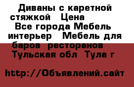 Диваны с каретной стяжкой › Цена ­ 8 500 - Все города Мебель, интерьер » Мебель для баров, ресторанов   . Тульская обл.,Тула г.
